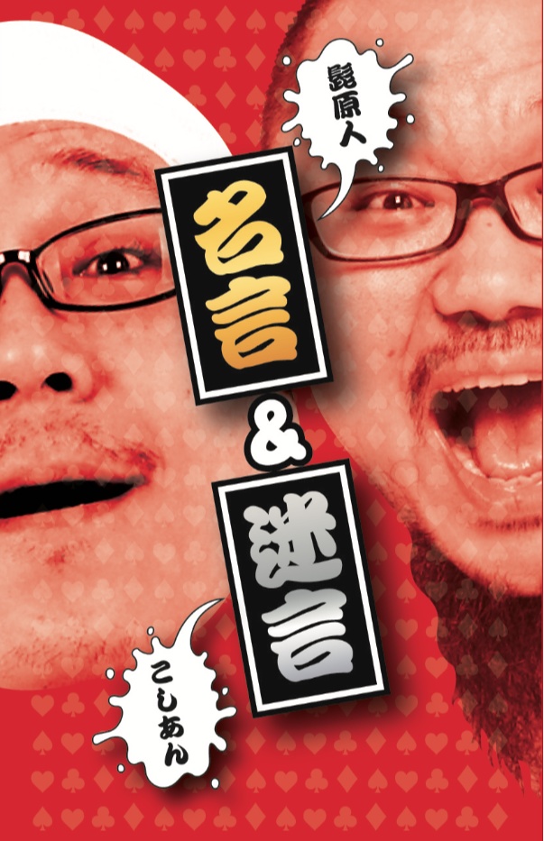 名言＆迷言トランプ