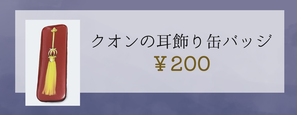 クオンの耳飾り缶バッジ