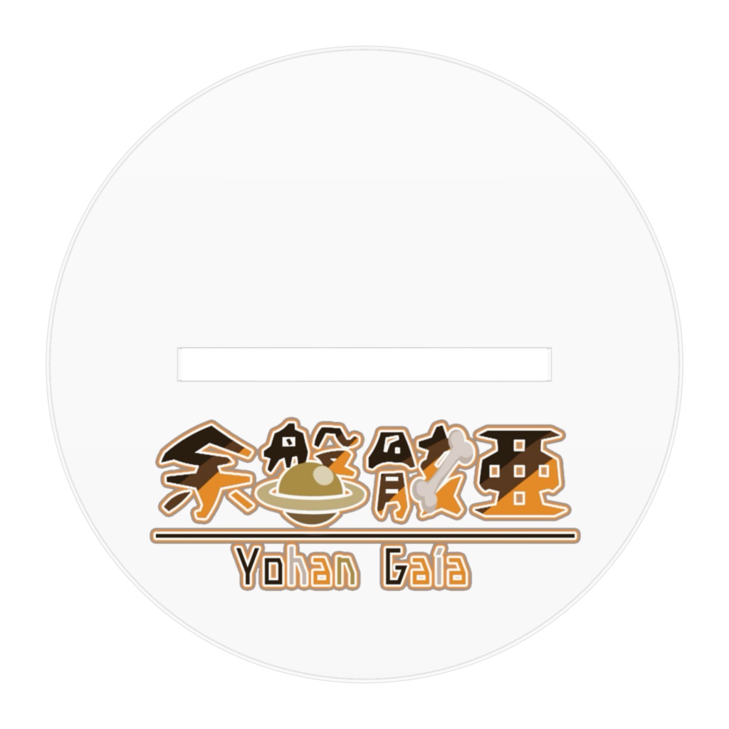 余磐骸亜アクリルスタンド ver.1