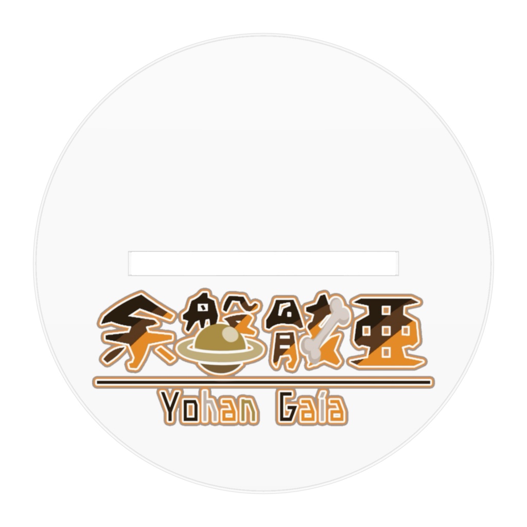 余磐骸亜アクリルスタンド ver.2