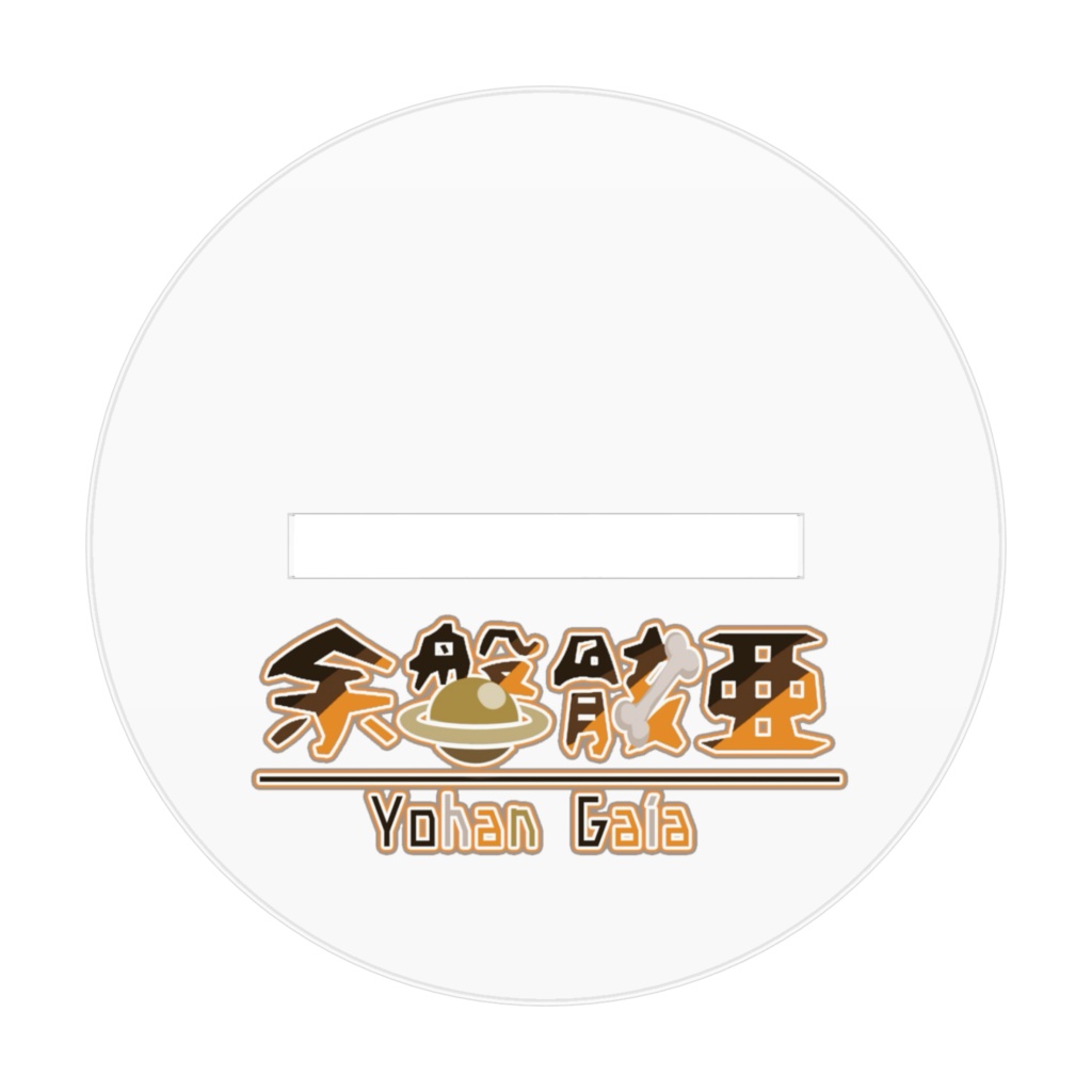 余磐骸亜デフォルメアクリルスタンド