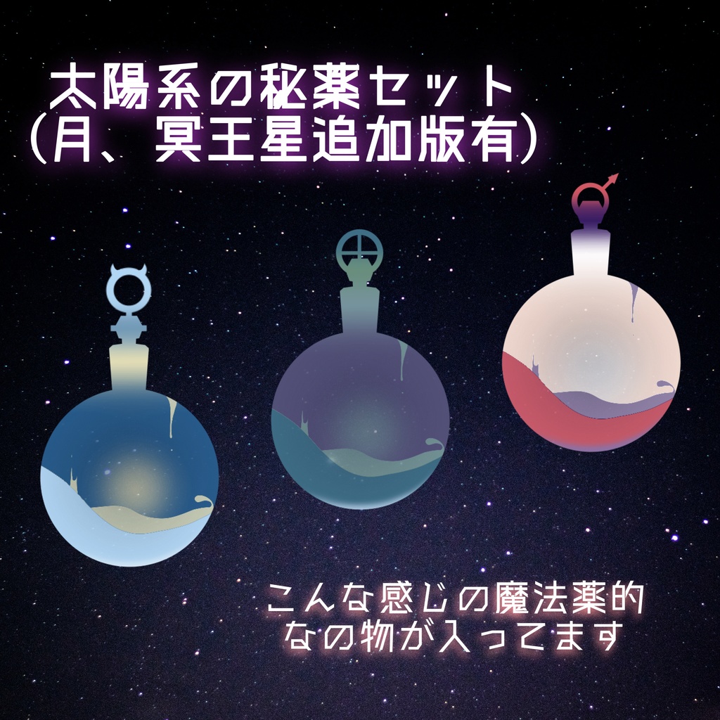 【無料版有り】太陽系の秘薬
