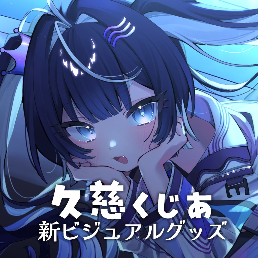 新ビジュアル記念グッズ