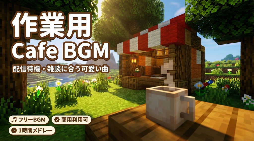 【フリーBGM】マイクラ風の落ち着くカフェBGM｜作業・勉強・雑談向け【商用利用可】