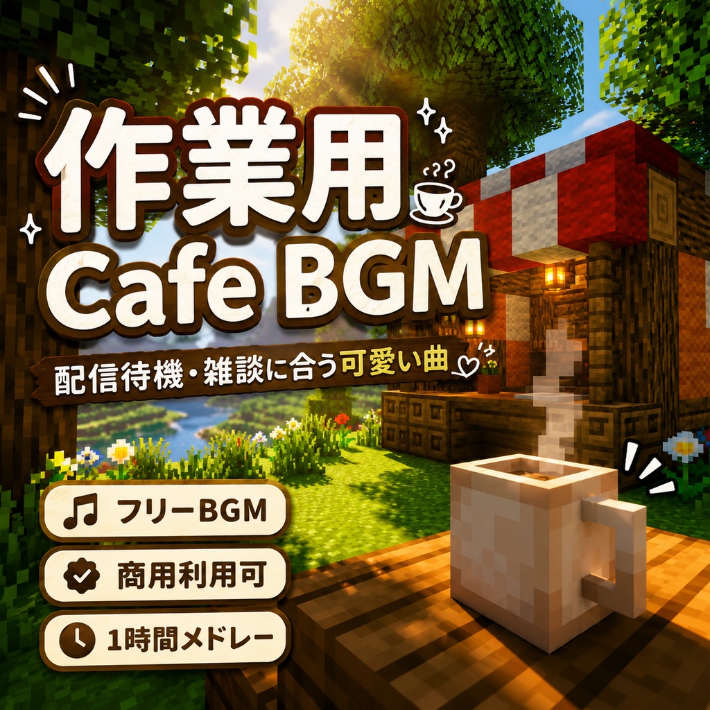 【BGM素材集】マイクラ風カフェのゆったり作業用BGM集（全11曲）配信待機・雑談向け