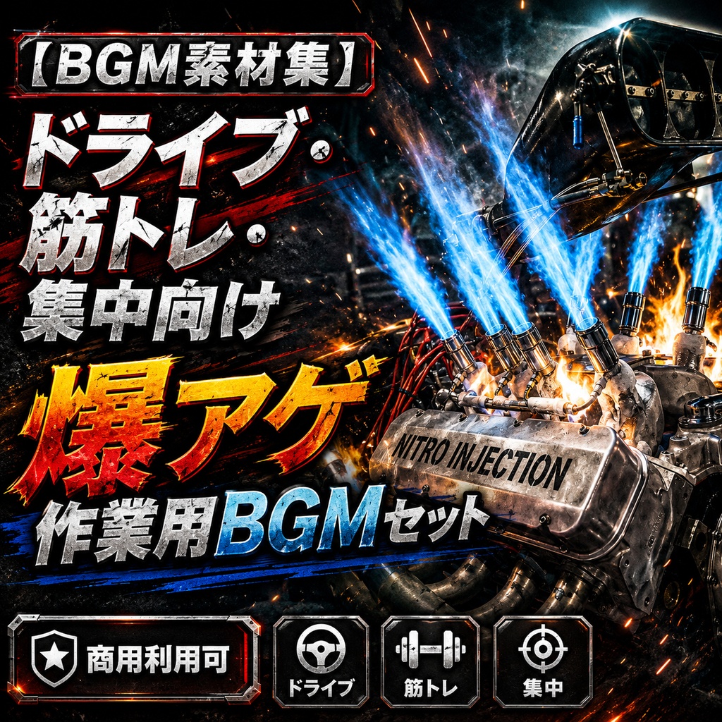 【BGM素材集】ドライブ・筋トレ・集中向け｜爆アゲ作業用BGMセット【商用利用可】