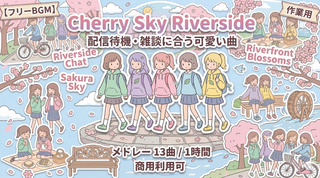 【フリーBGM】配信待機・雑談に合う癒し系BGM「Cherry Sky Riverside」【商用利用可】