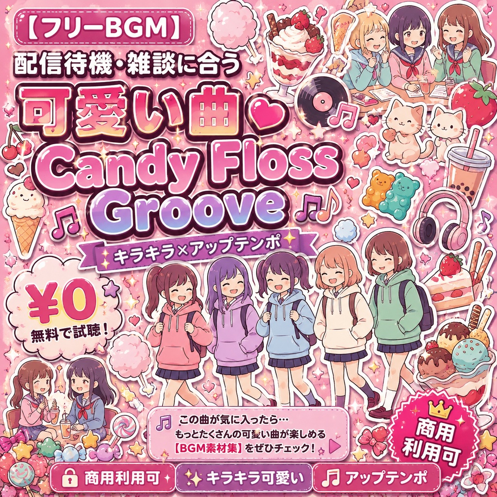 【フリーBGM】配信待機・雑談に合う可愛い曲「Candy Floss Groove」キラキラ×アップテンポ【商用利用可】