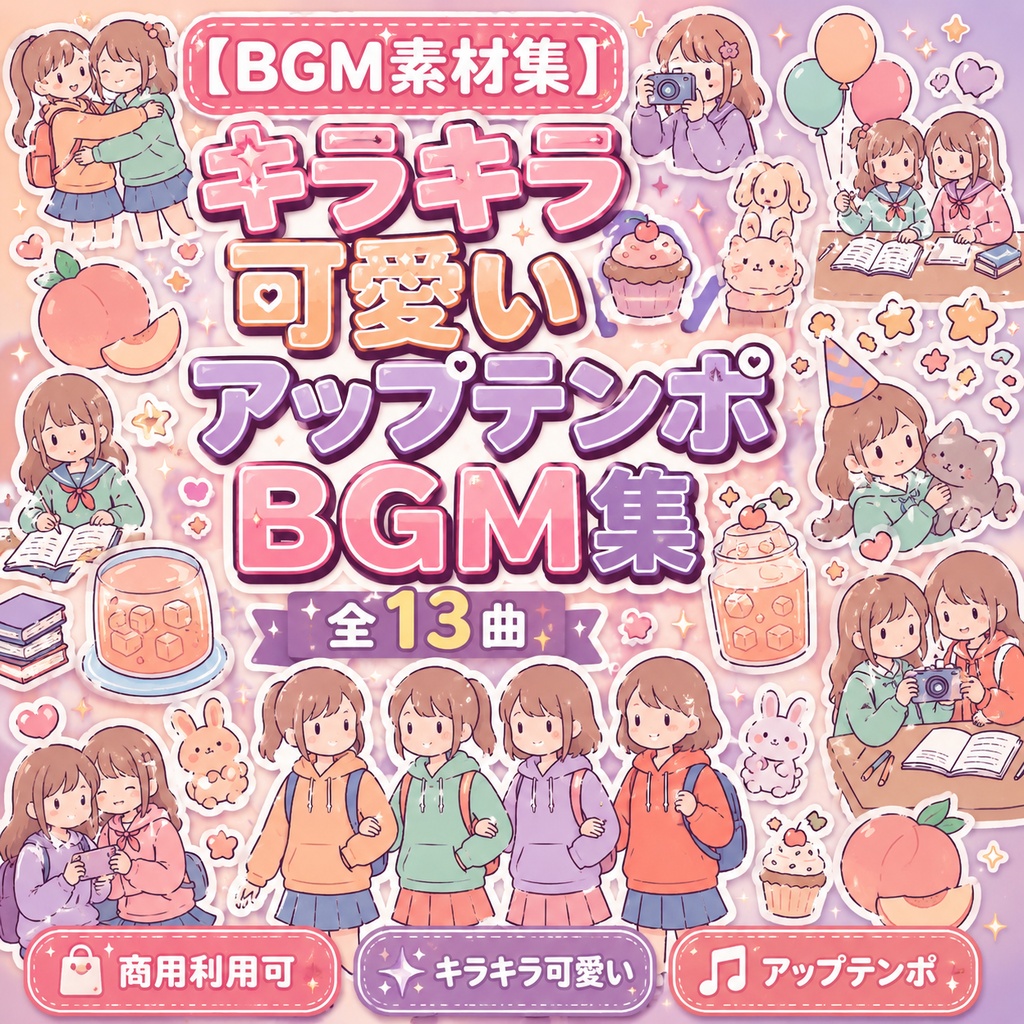 【BGM素材集】キラキラ可愛いアップテンポBGM集（全13曲）【商用利用可】
