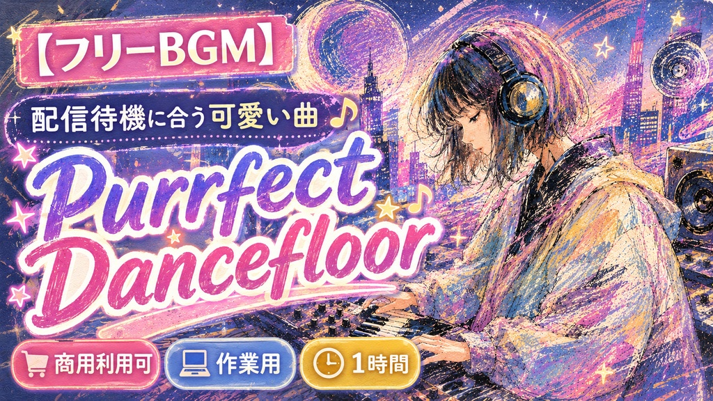 【BGM素材集】配信待機・雑談に合う可愛いベース系ダンスBGM集「Purrfect Dancefloor 他」全10曲/商用利用可