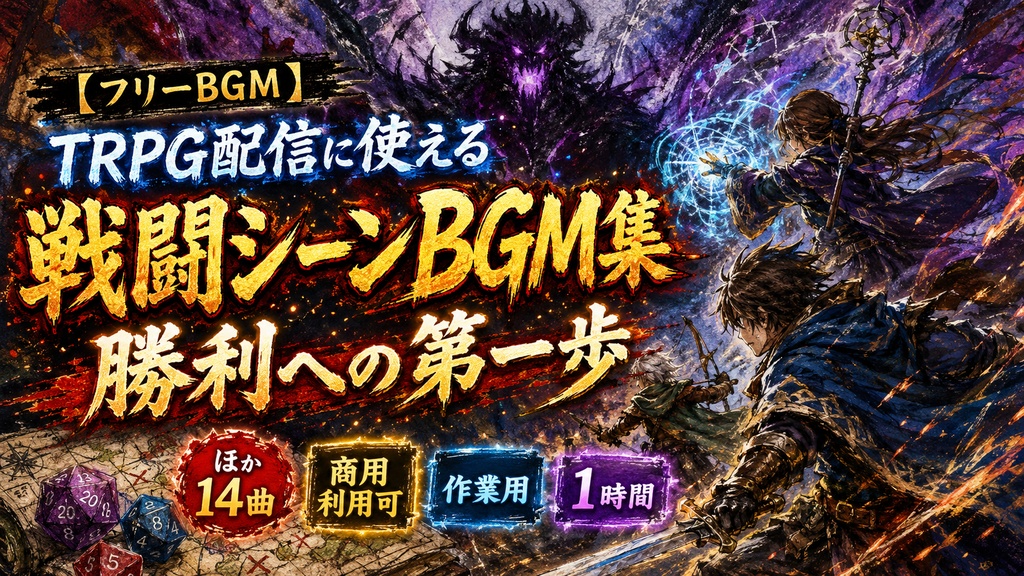 【BGM素材集】TRPG配信に使える戦闘シーンBGM集「勝利への第一歩」ほか全14曲|商用利用可