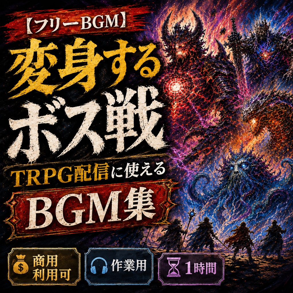 【BGM素材集】TRPG配信に使える変身ボス戦BGM集|開戦前〜最終形態まで全20曲/商用利用可