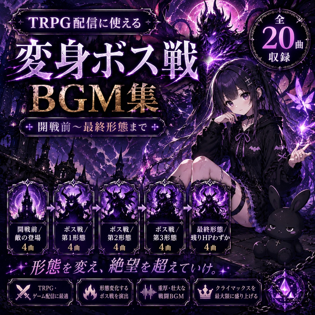 【BGM素材集】TRPG配信に使える変身ボス戦BGM集|開戦前〜最終形態まで全20曲/商用利用可