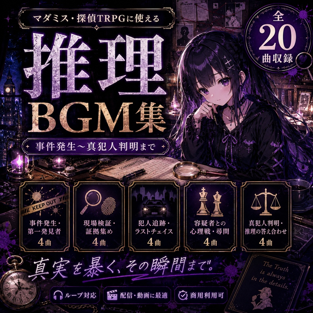 【BGM素材集】マダミス・探偵TRPGに使える推理BGM集|事件発生〜真犯人判明まで全20曲/商用利用可