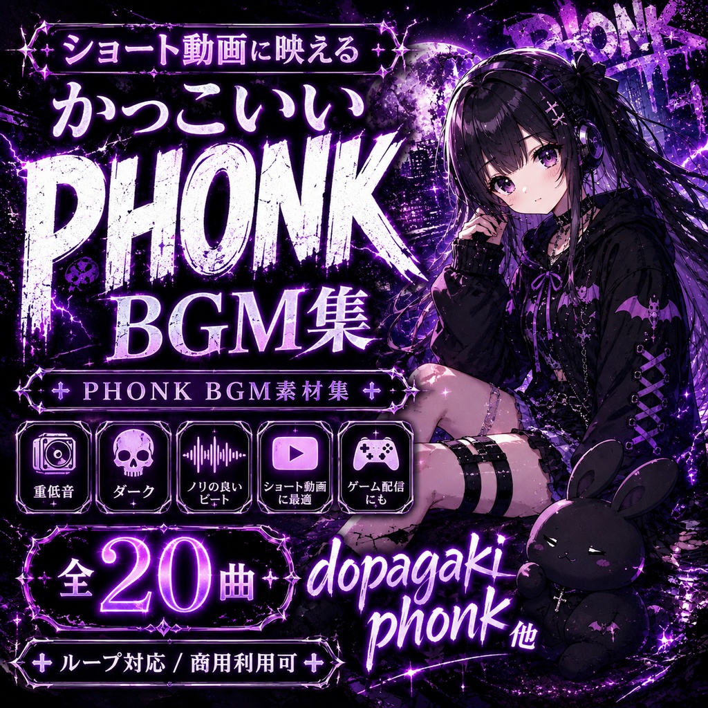 【BGM素材集】ショート動画に映えるかっこいいPHONK BGM集「dopagaki phonk 他」全20曲/商用利用可