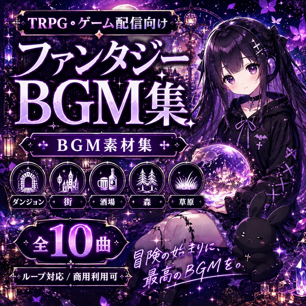 【BGM素材集】TRPG・ゲーム配信向けファンタジーBGM集|ダンジョン/街/酒場/森/草原 全10曲