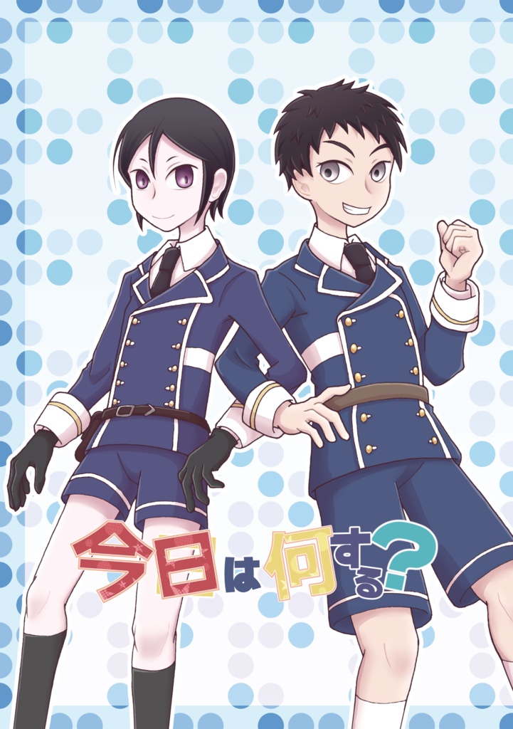 今日は何する？