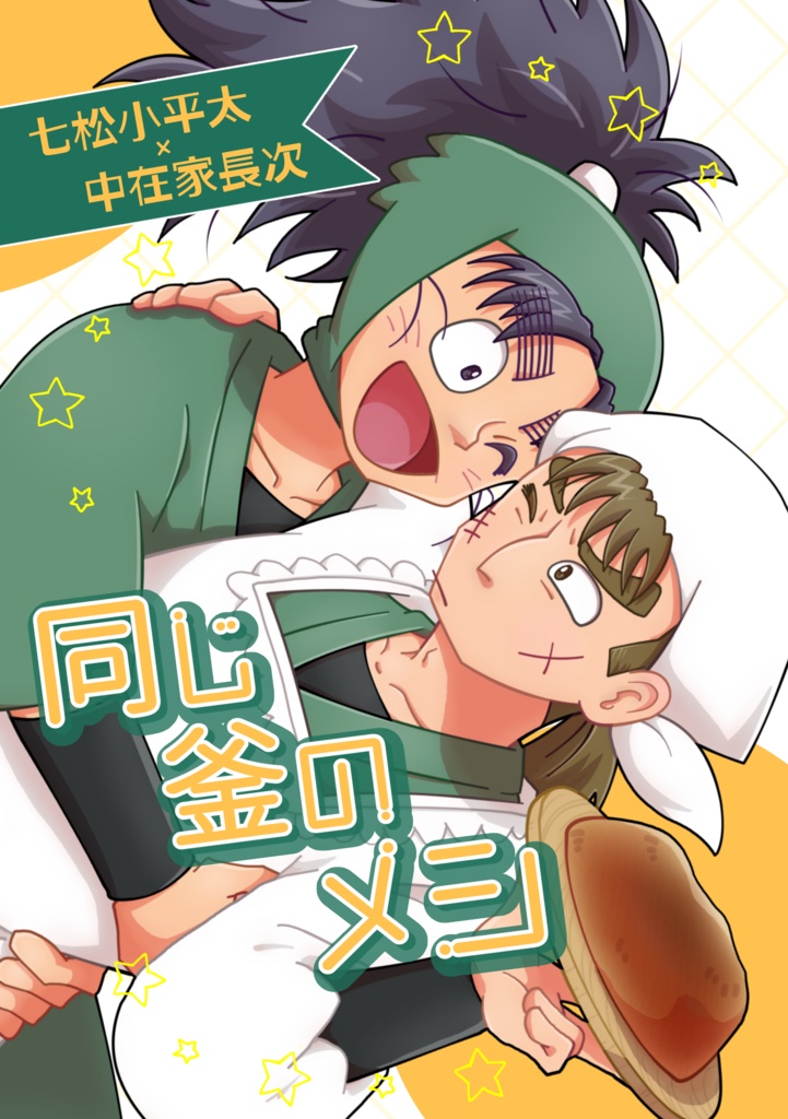 同じ釜のメシ