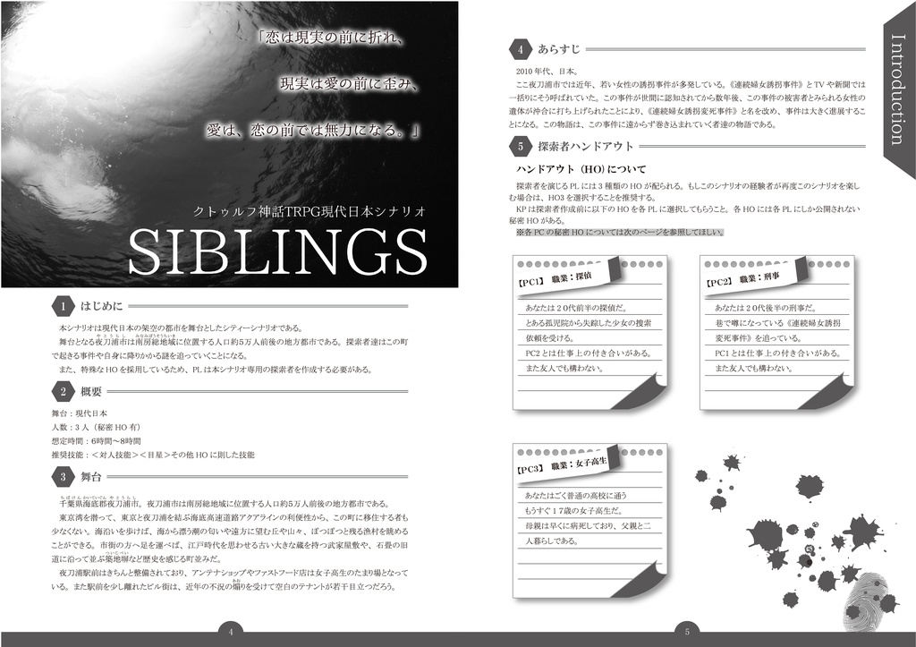 【PDF版】クトゥルフ神話TRPG現代日本シナリオ集 「SIBLINGS」SPLL:E196794