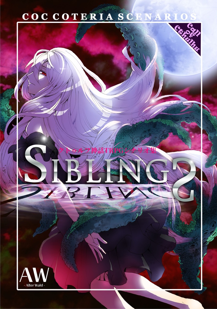 クトゥルフ神話TRPG現代日本シナリオ集　「SIBLINGS」