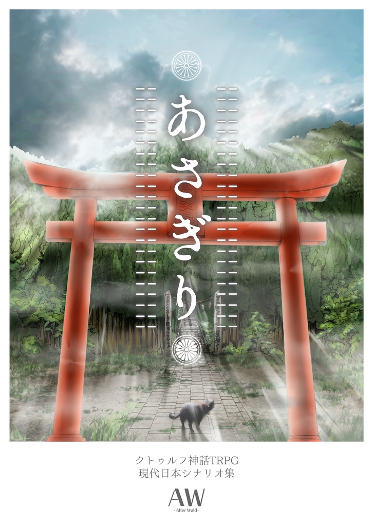 クトゥルフ神話TRPG現代日本シナリオ集「あさぎり」