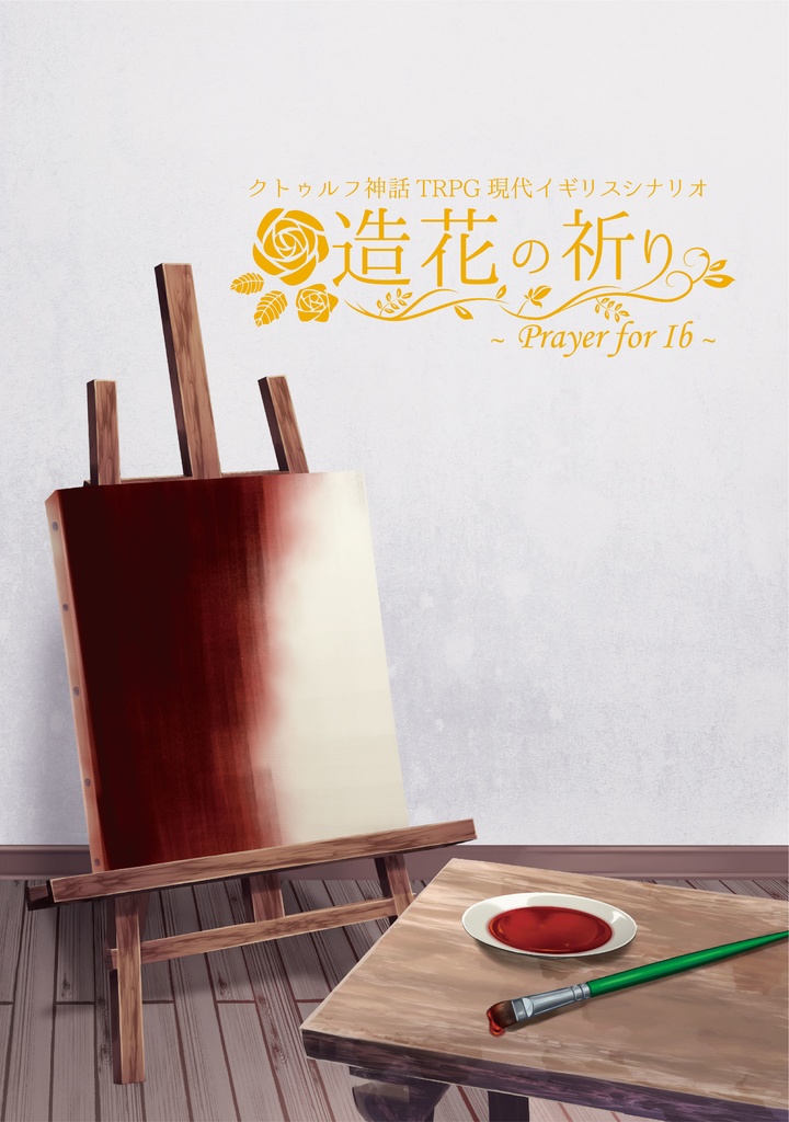 クトゥルフ神話TRPG現代イギリスシナリオ集 「造花の祈り~Prayer for Ib~」SPLL:P107046