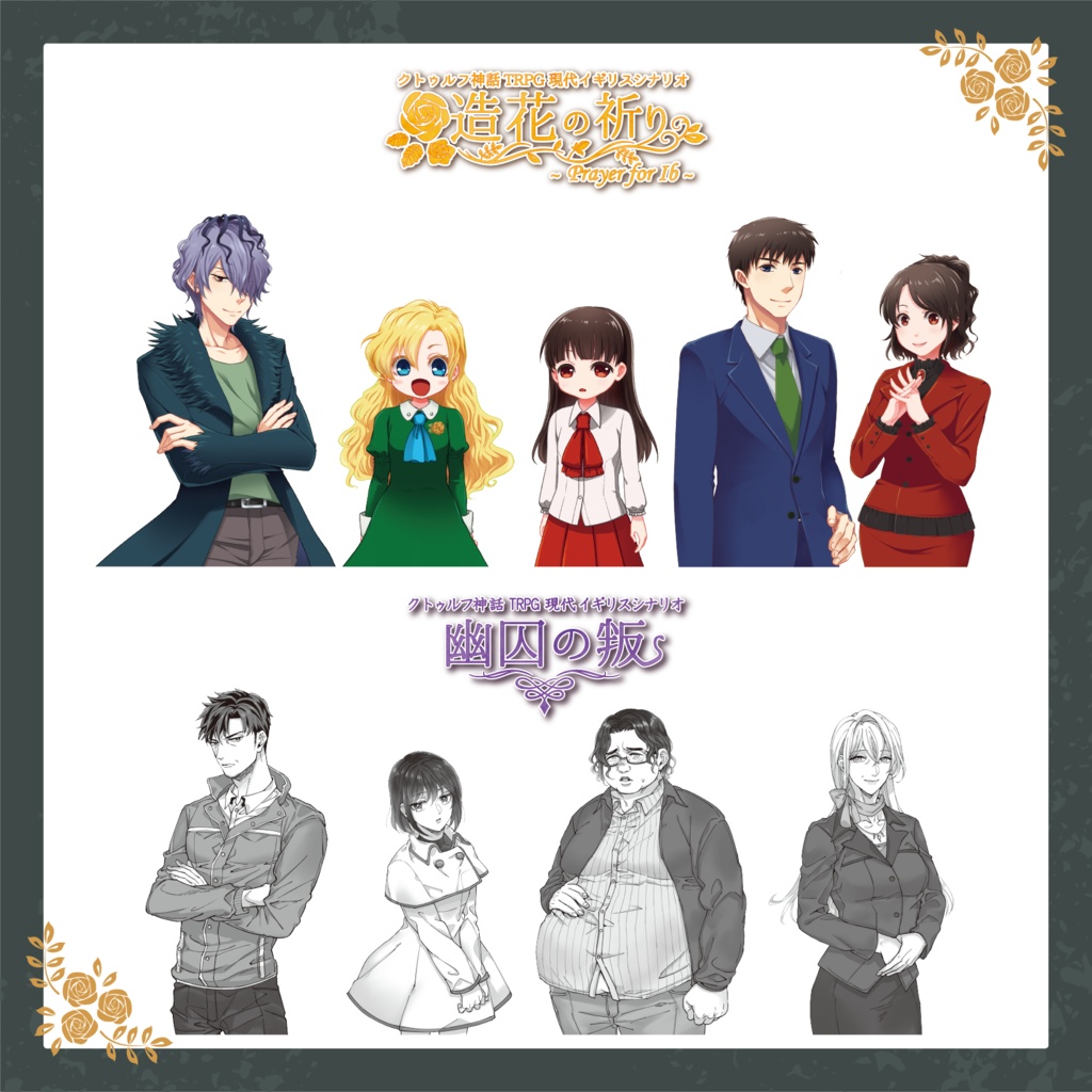 クトゥルフ神話TRPG現代イギリスシナリオ集 「造花の祈り~Prayer for Ib~」SPLL:P107046