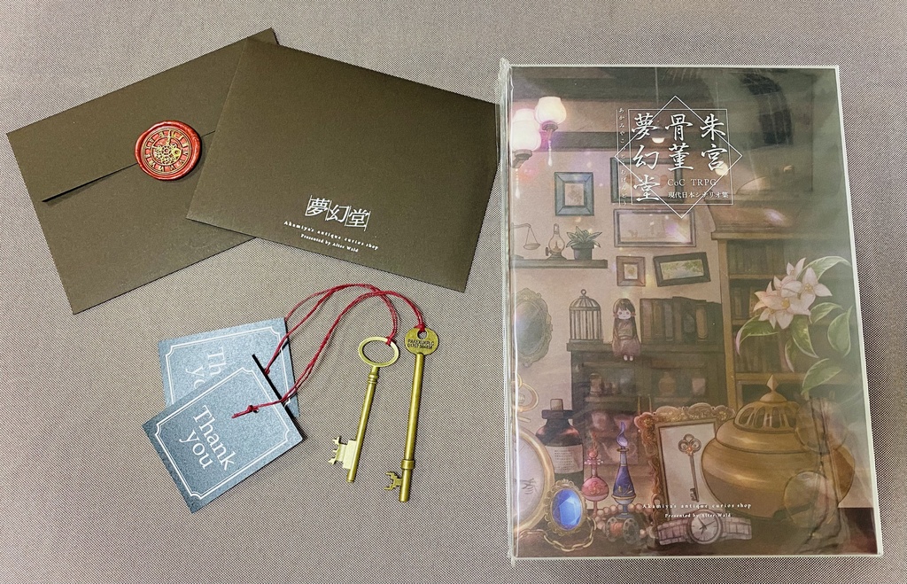 【冊子版】CoCTRPG現代日本シナリオ集「朱宮骨董夢幻堂」 SPLL:P107004・P107005