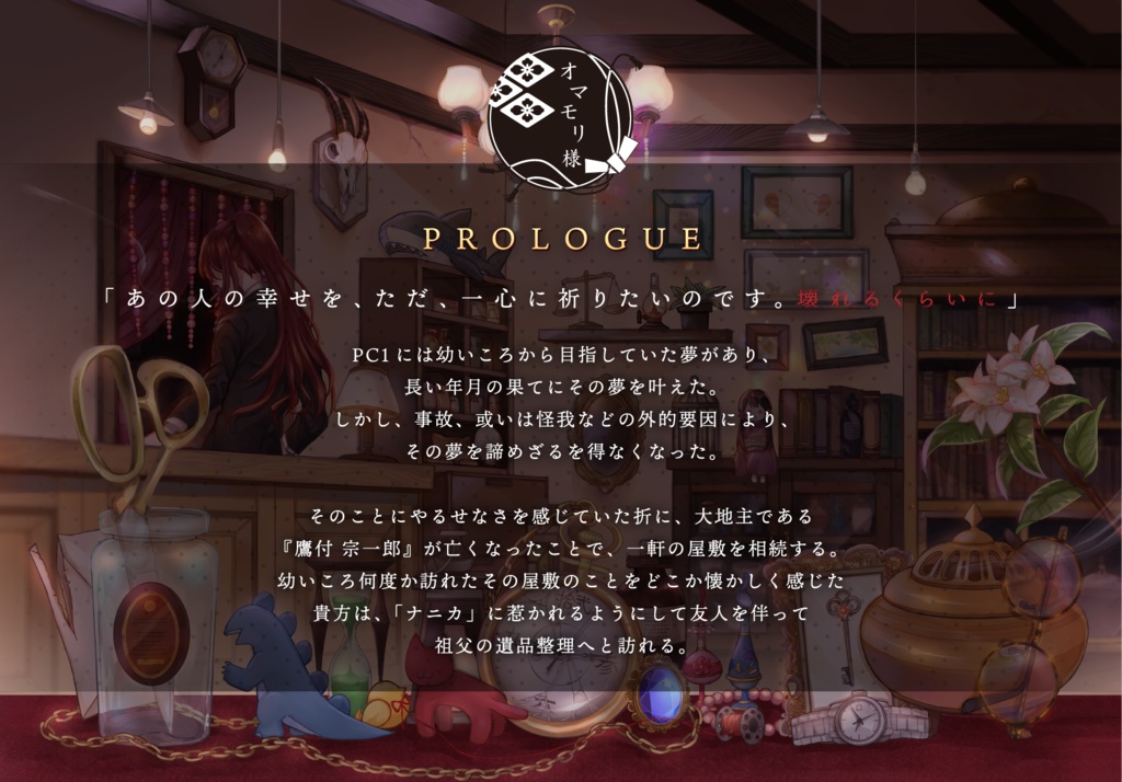 【冊子版】CoCTRPG現代日本シナリオ集「朱宮骨董夢幻堂」 SPLL:P107004・P107005