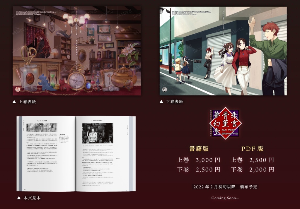 【冊子版】CoCTRPG現代日本シナリオ集「朱宮骨董夢幻堂」 SPLL:P107004・P107005