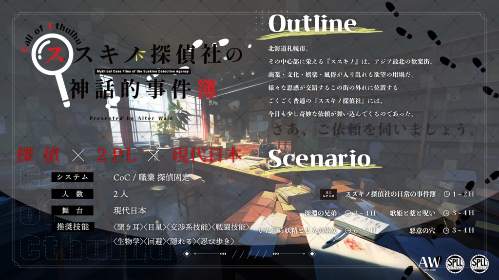 【PDF版】CoCTRPG現代日本シナリオ集「ススキノ探偵社の神話的事件簿」SPLL:E198997