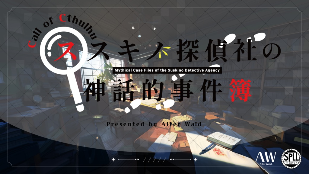 PDF版】CoCTRPG現代日本シナリオ集「ススキノ探偵社の神話的事件簿