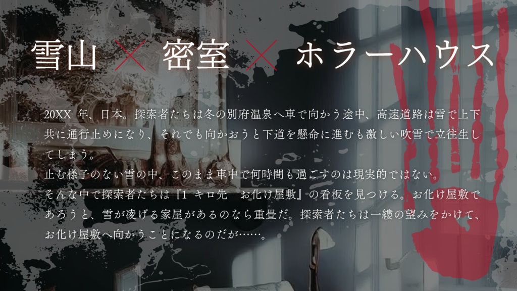 クトゥルフ神話TRPG現代日本シナリオ「HORROR MANSION」 SPLL:E194239