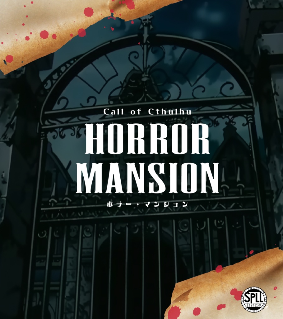 クトゥルフ神話TRPG現代日本シナリオ「HORROR MANSION」 SPLL:E194239