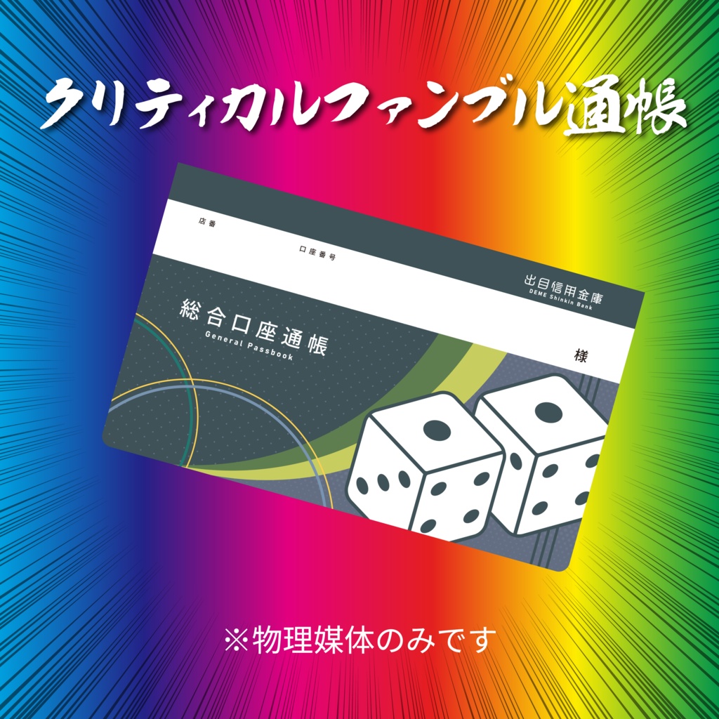 クリティカルファンブル通帳