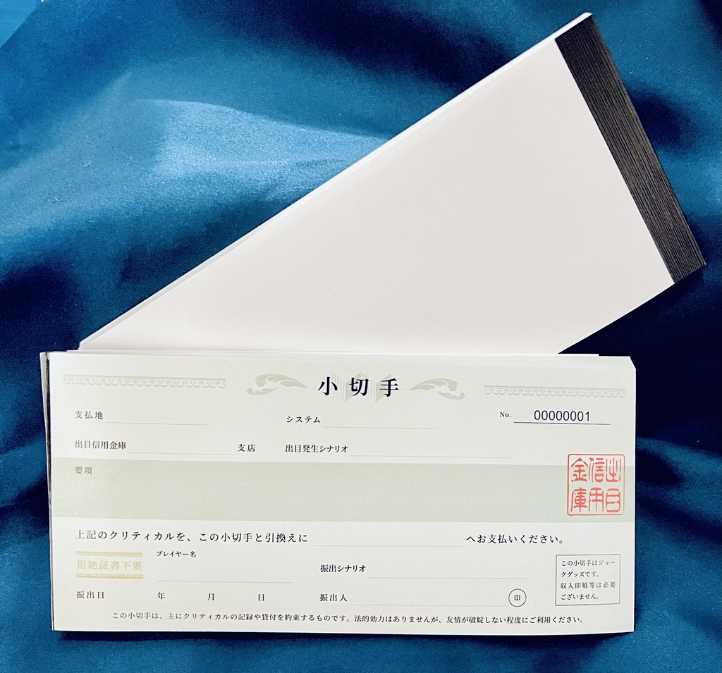 クリティカル小切手