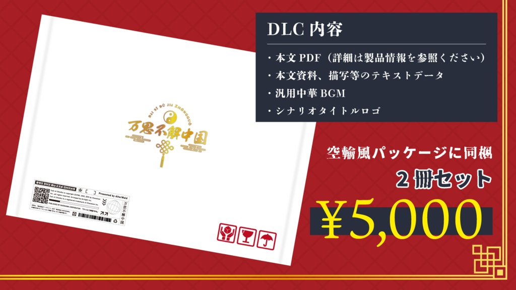 クトゥルフ神話TRPG中華合同シナリオ集「万思不解中国」
