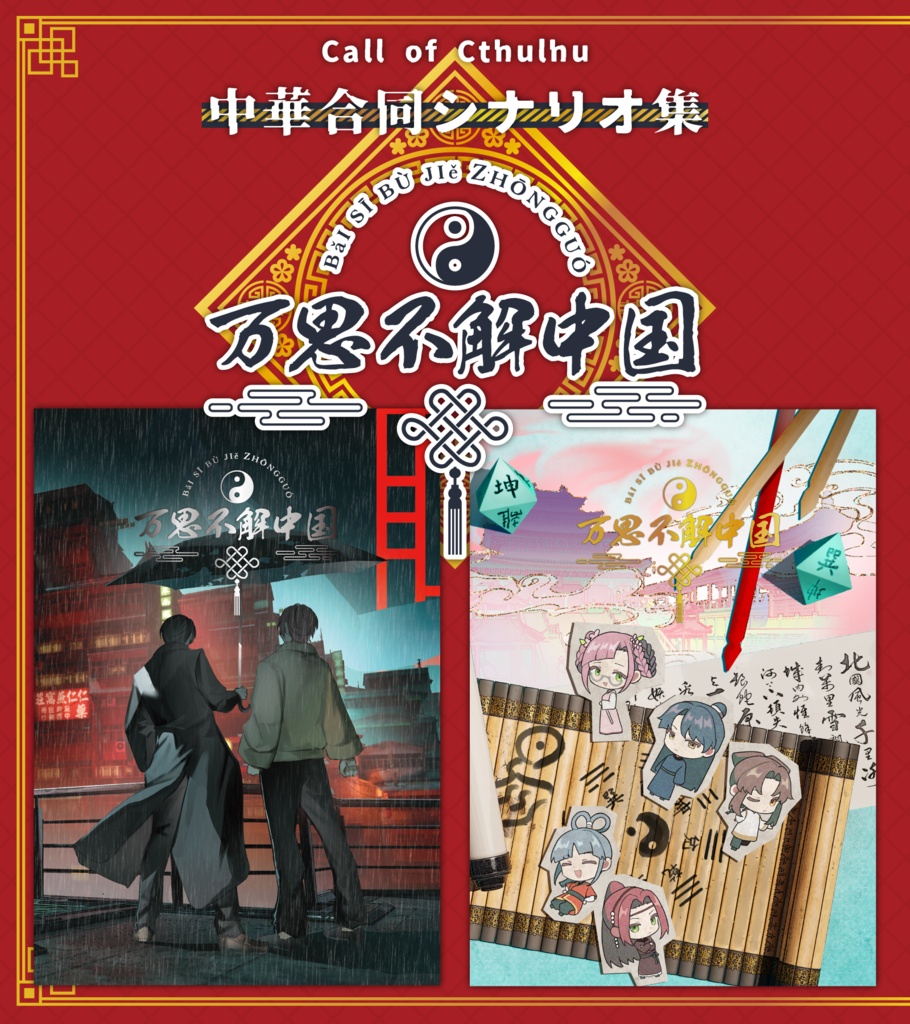クトゥルフ神話TRPG中華合同シナリオ集「万思不解中国」
