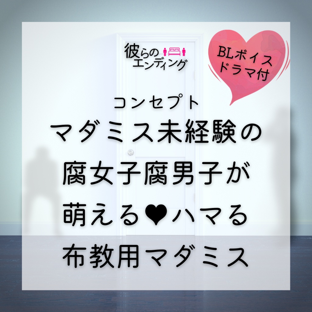 #彼らのエンディング【BL×ボイス×マダミス #マダミス出られない部屋】