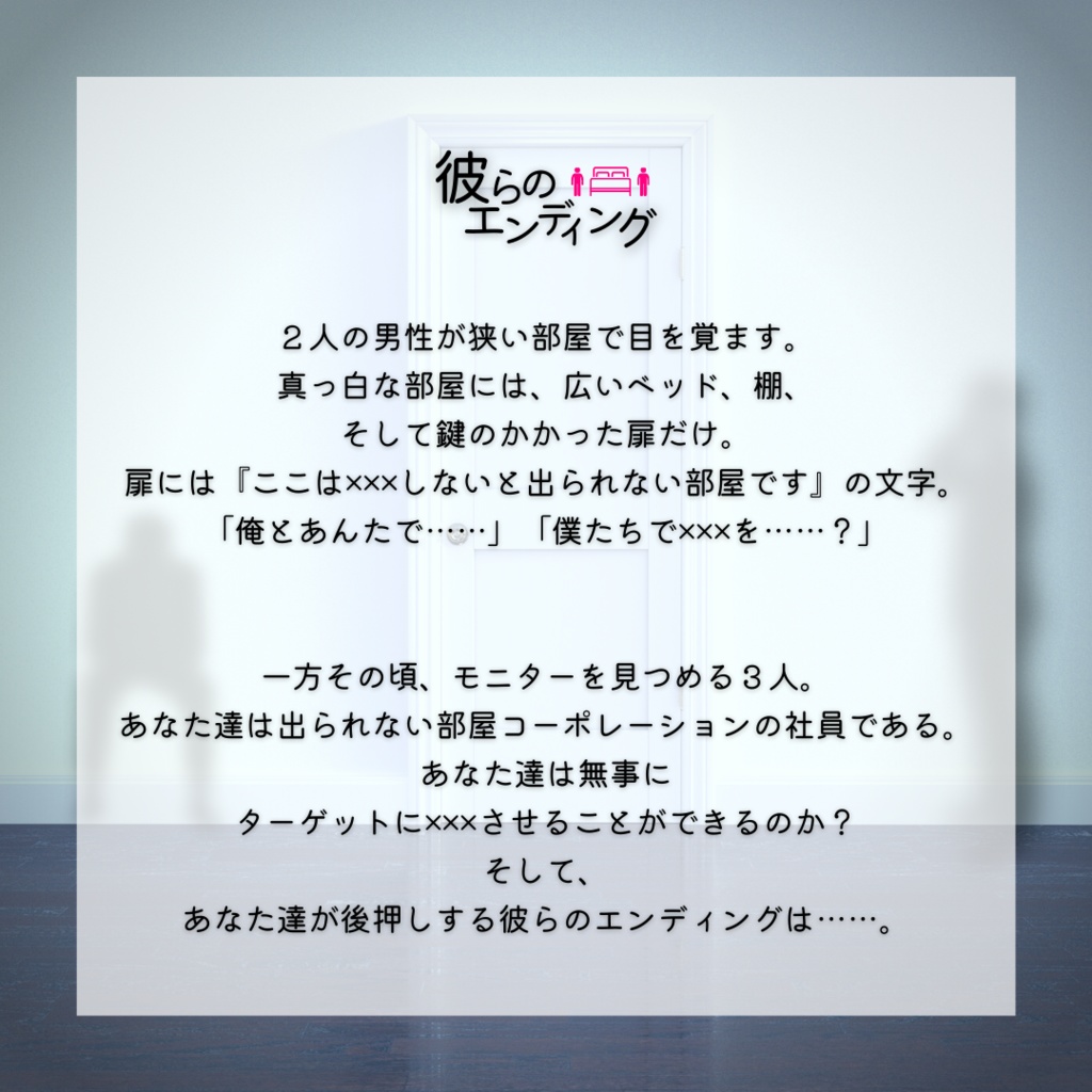 #彼らのエンディング【BL×ボイス×マダミス #マダミス出られない部屋】