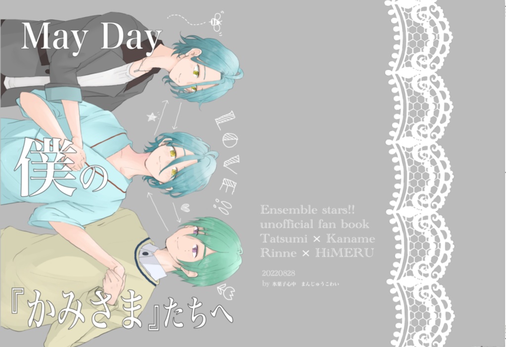 May Day 僕の『かみさま』たちへ