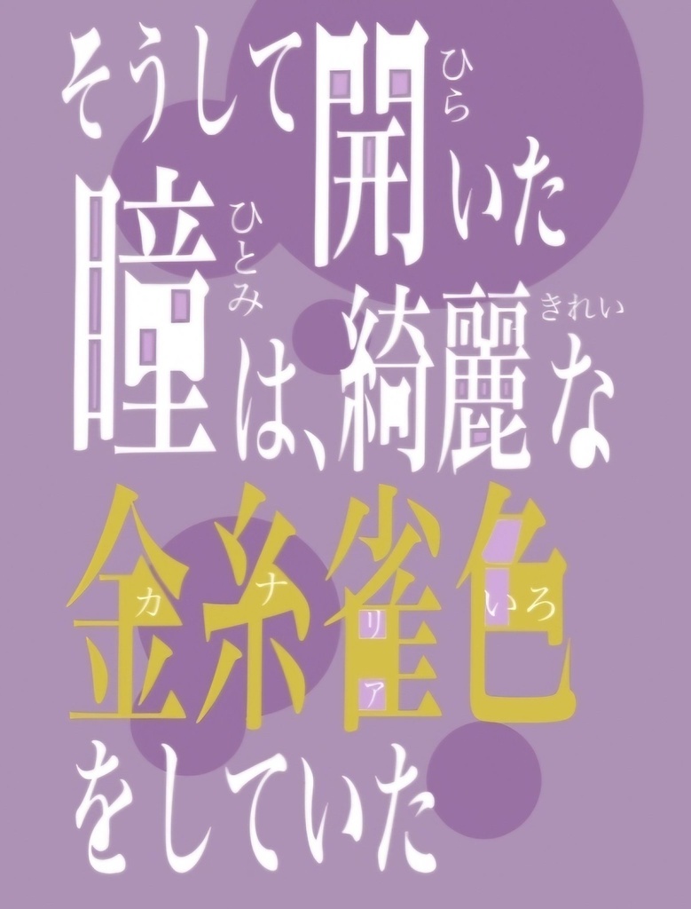 そうして開いた瞳は、綺麗な金糸雀色をしていた