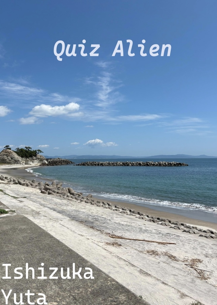 短文クイズ問題集『Quiz Alien』