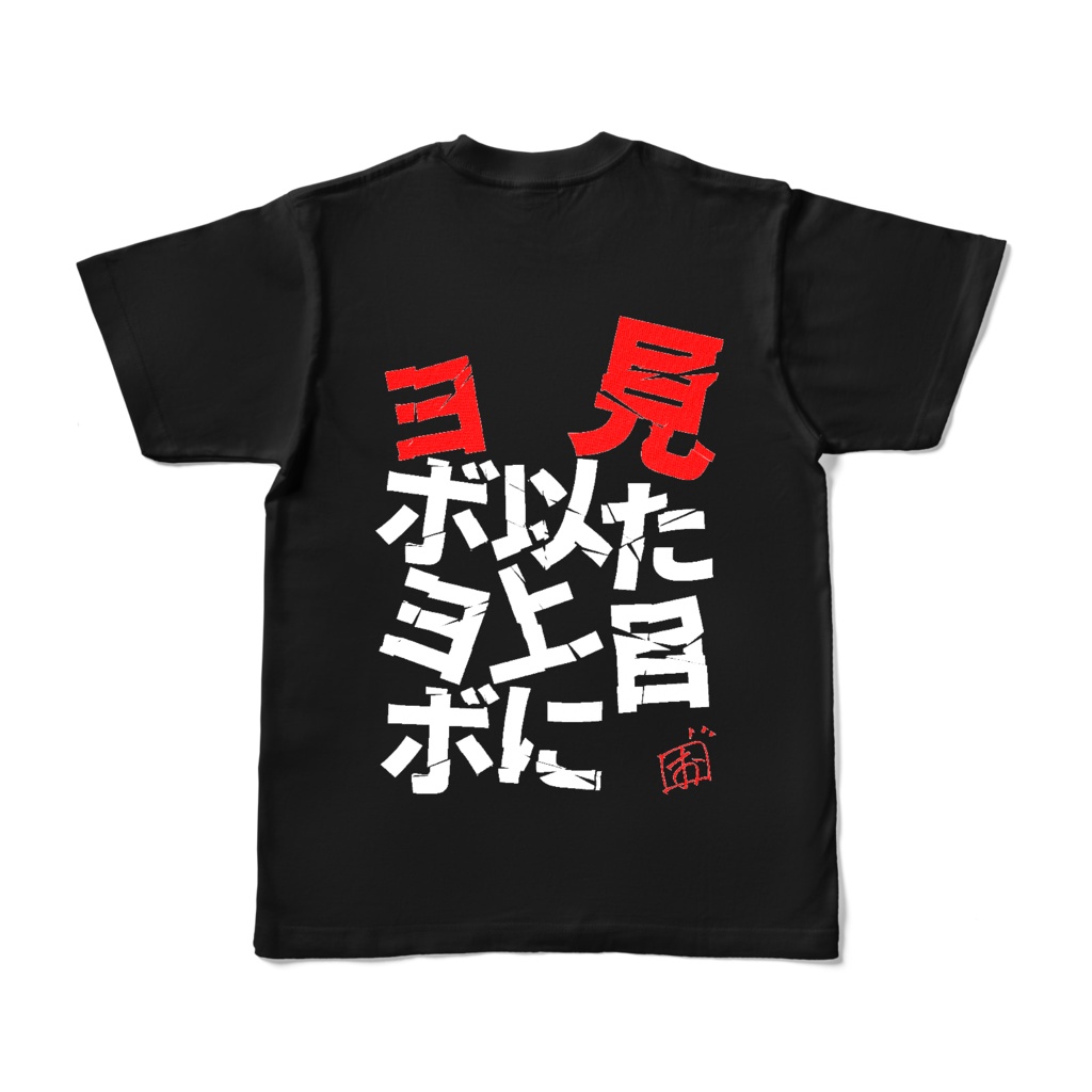 満身創痍ヨボヨボTシャツ