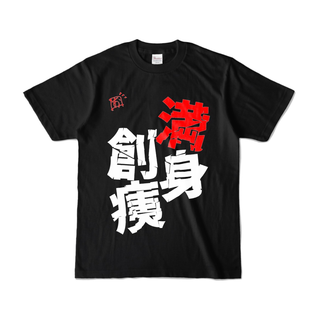 満身創痍ヨボヨボTシャツ