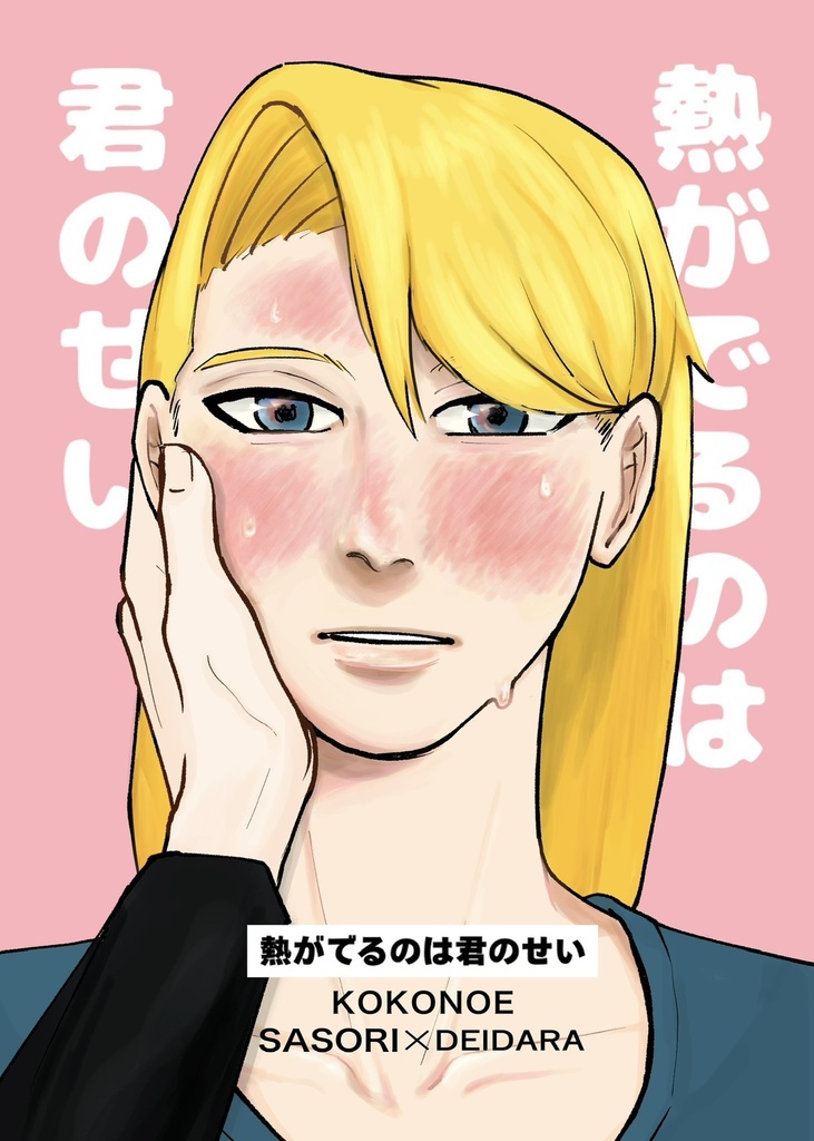 熱がでるのは君のせい