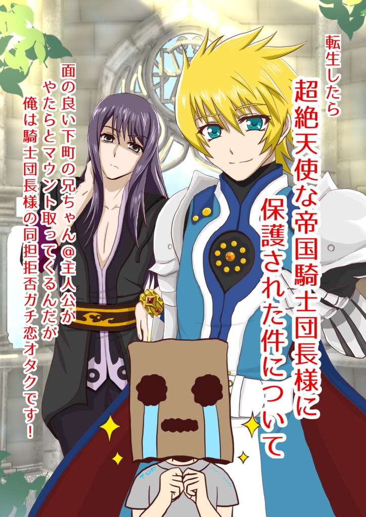 転生したら超絶天使な帝国騎士団長様に保護された件について～面の良い下町の兄ちゃん@主人公がやたらとマウント取ってくるんだが俺は騎士団長様の同担拒否ガチ恋オタクです！～