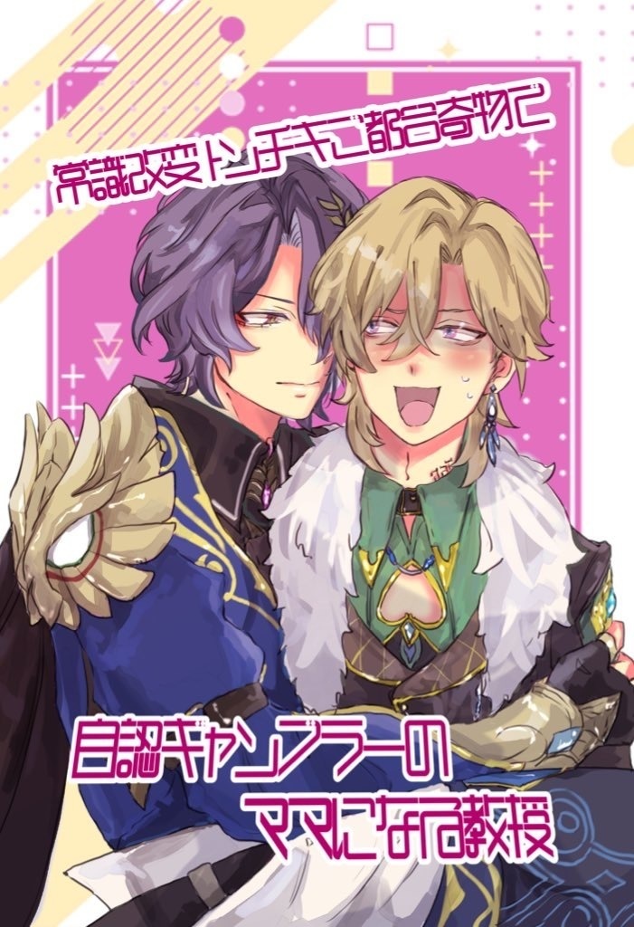 常識改変トンチキご都合奇物で自認ギャンブラーのママになる教授