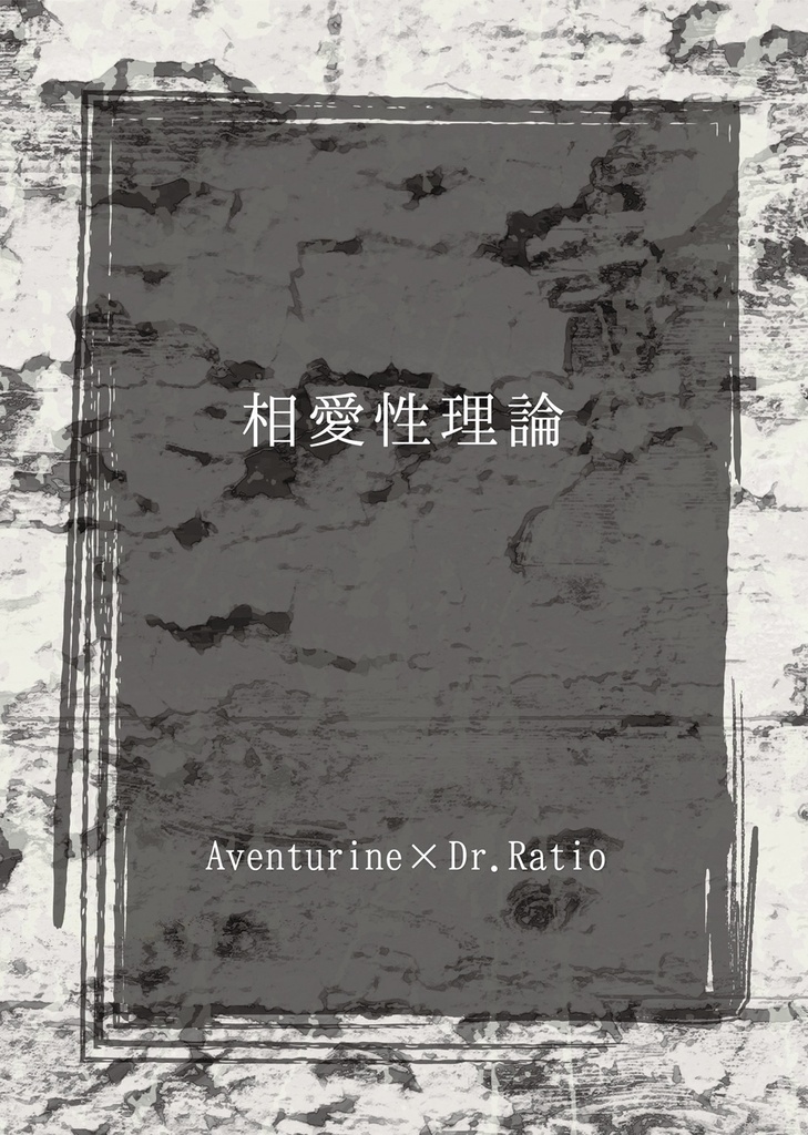 相愛性理論