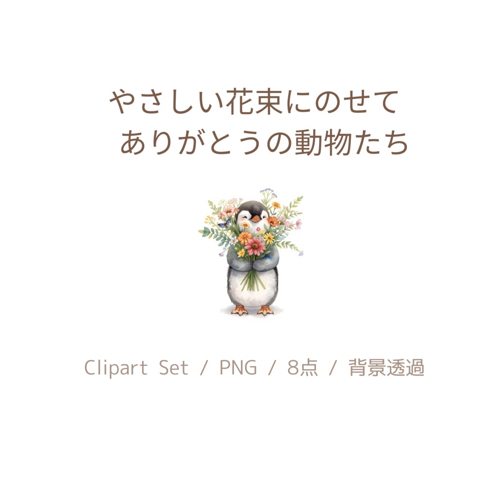 やさしい花束にのせて ありがとうの動物たち（クリップアート8点 / PNG） Watercolor Thank You Animal Clipart Set | 8 Animals with Bouquets
